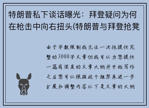特朗普私下谈话曝光：拜登疑问为何在枪击中向右扭头(特朗普与拜登抢凳子)