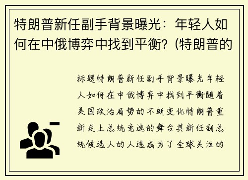 特朗普新任副手背景曝光：年轻人如何在中俄博弈中找到平衡？(特朗普的副手)