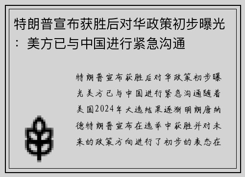 特朗普宣布获胜后对华政策初步曝光：美方已与中国进行紧急沟通