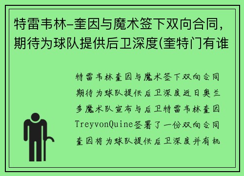 特雷韦林-奎因与魔术签下双向合同，期待为球队提供后卫深度(奎特门有谁)
