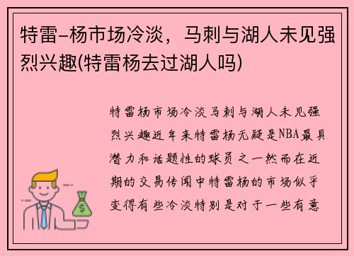 特雷-杨市场冷淡，马刺与湖人未见强烈兴趣(特雷杨去过湖人吗)