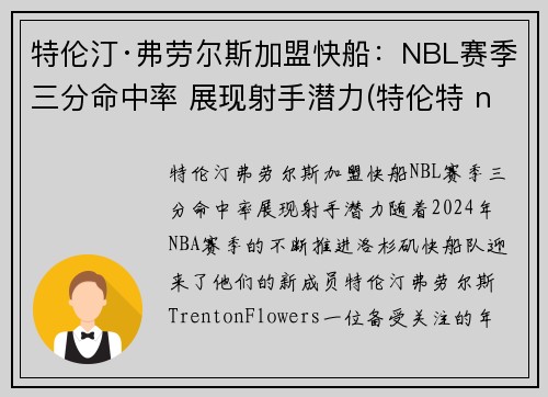 特伦汀·弗劳尔斯加盟快船：NBL赛季三分命中率 展现射手潜力(特伦特 nba)
