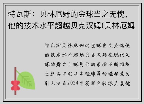 特瓦斯：贝林厄姆的金球当之无愧，他的技术水平超越贝克汉姆(贝林厄姆转会多特蒙德)