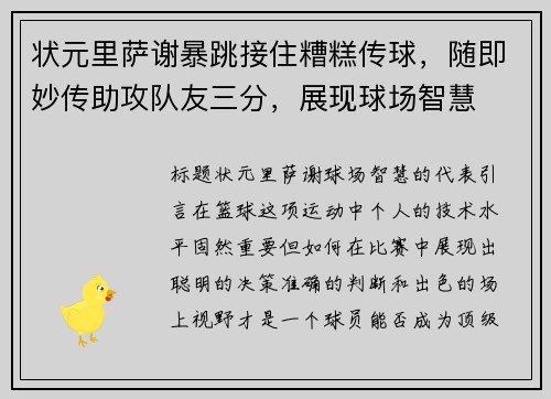 状元里萨谢暴跳接住糟糕传球，随即妙传助攻队友三分，展现球场智慧