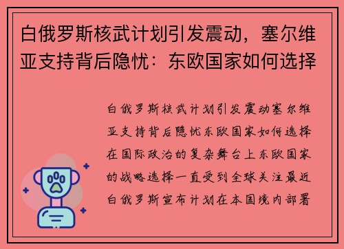 白俄罗斯核武计划引发震动，塞尔维亚支持背后隐忧：东欧国家如何选择？