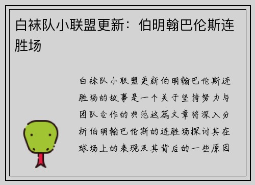 白袜队小联盟更新：伯明翰巴伦斯连胜场