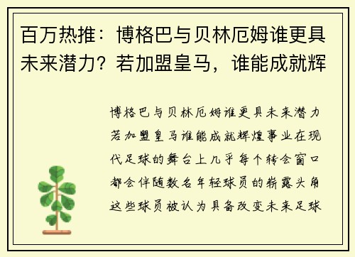 百万热推：博格巴与贝林厄姆谁更具未来潜力？若加盟皇马，谁能成就辉煌事业？