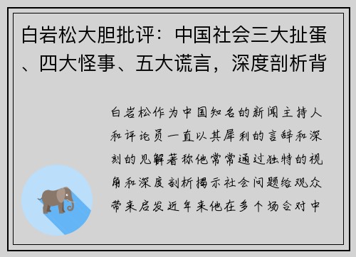 白岩松大胆批评：中国社会三大扯蛋、四大怪事、五大谎言，深度剖析背后的真相