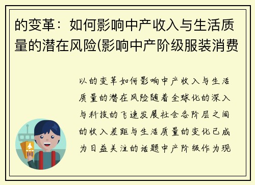 的变革：如何影响中产收入与生活质量的潜在风险(影响中产阶级服装消费)