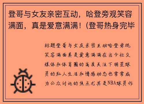 登哥与女友亲密互动，哈登旁观笑容满面，真是爱意满满！(登哥热身完毕完整版)
