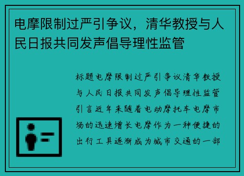 电摩限制过严引争议，清华教授与人民日报共同发声倡导理性监管