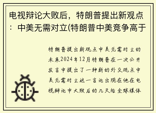电视辩论大败后，特朗普提出新观点：中美无需对立(特朗普中美竞争高于中美合作)