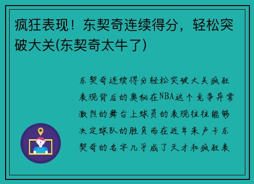 疯狂表现！东契奇连续得分，轻松突破大关(东契奇太牛了)
