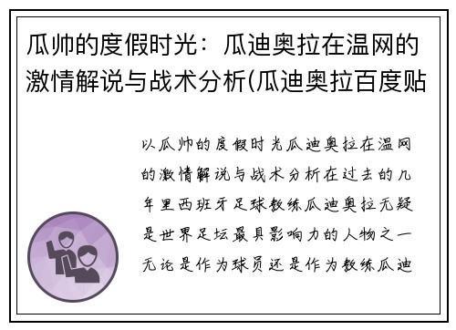 瓜帅的度假时光：瓜迪奥拉在温网的激情解说与战术分析(瓜迪奥拉百度贴吧)