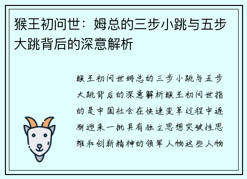 猴王初问世：姆总的三步小跳与五步大跳背后的深意解析