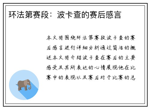 环法第赛段：波卡查的赛后感言