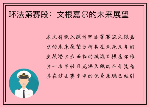 环法第赛段：文根嘉尔的未来展望