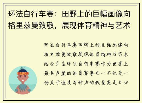 环法自行车赛：田野上的巨幅画像向格里兹曼致敬，展现体育精神与艺术结合