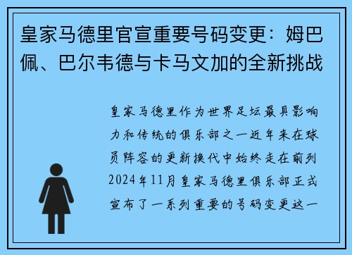 皇家马德里官宣重要号码变更：姆巴佩、巴尔韦德与卡马文加的全新挑战