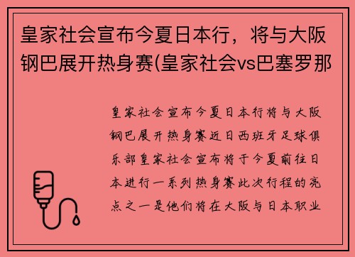 皇家社会宣布今夏日本行，将与大阪钢巴展开热身赛(皇家社会vs巴塞罗那视频直播)