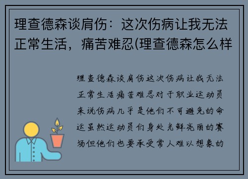 理查德森谈肩伤：这次伤病让我无法正常生活，痛苦难忍(理查德森怎么样)