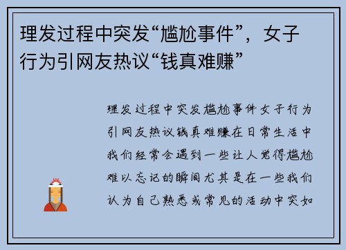 理发过程中突发“尴尬事件”，女子行为引网友热议“钱真难赚”