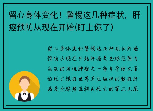 留心身体变化！警惕这几种症状，肝癌预防从现在开始(盯上你了)