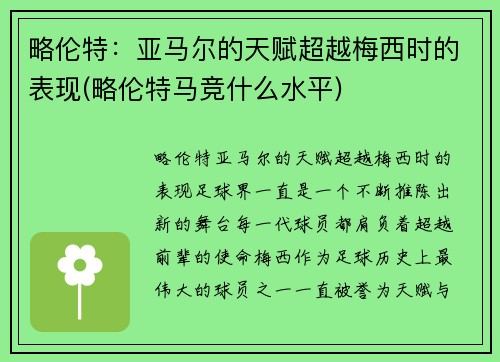 略伦特：亚马尔的天赋超越梅西时的表现(略伦特马竞什么水平)