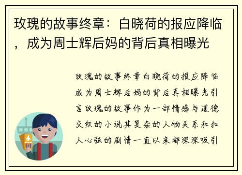 玫瑰的故事终章：白晓荷的报应降临，成为周士辉后妈的背后真相曝光