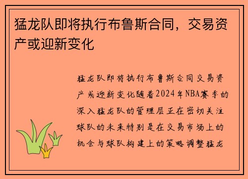 猛龙队即将执行布鲁斯合同，交易资产或迎新变化