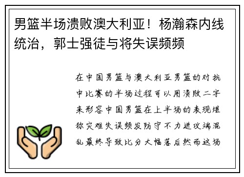 男篮半场溃败澳大利亚！杨瀚森内线统治，郭士强徒与将失误频频