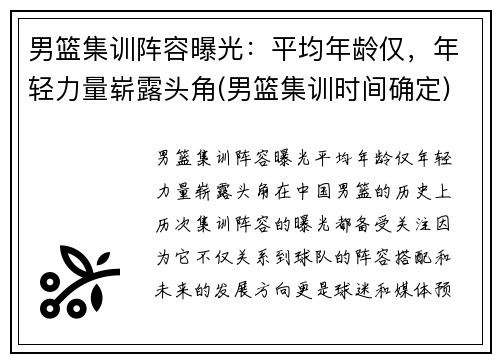 男篮集训阵容曝光：平均年龄仅，年轻力量崭露头角(男篮集训时间确定)