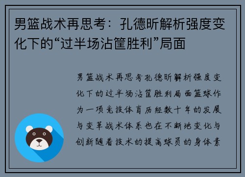 男篮战术再思考：孔德昕解析强度变化下的“过半场沾筐胜利”局面