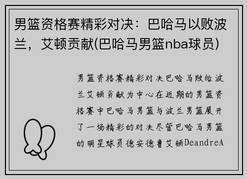 男篮资格赛精彩对决：巴哈马以败波兰，艾顿贡献(巴哈马男篮nba球员)