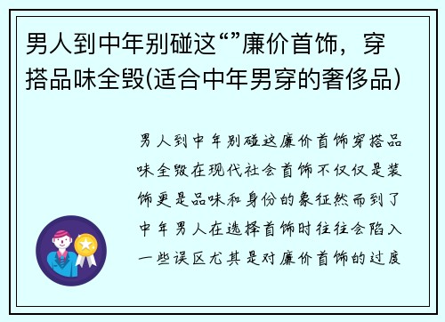 男人到中年别碰这“”廉价首饰，穿搭品味全毁(适合中年男穿的奢侈品)