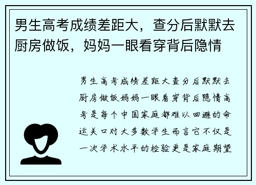 男生高考成绩差距大，查分后默默去厨房做饭，妈妈一眼看穿背后隐情