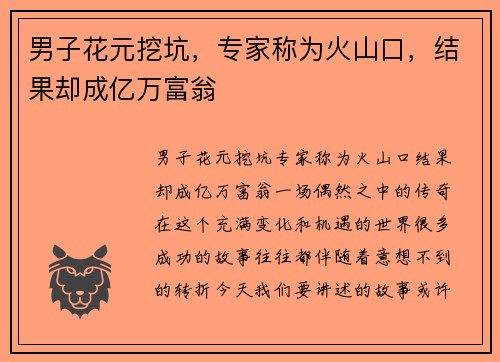 男子花元挖坑，专家称为火山口，结果却成亿万富翁