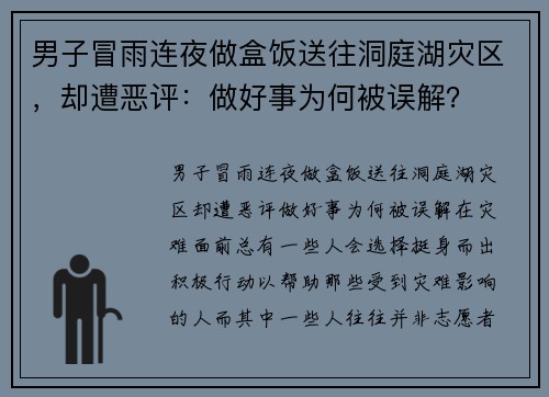 男子冒雨连夜做盒饭送往洞庭湖灾区，却遭恶评：做好事为何被误解？
