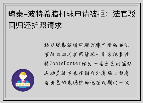 琼泰-波特希腊打球申请被拒：法官驳回归还护照请求