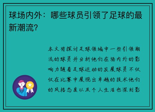 球场内外：哪些球员引领了足球的最新潮流？