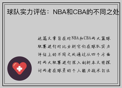 球队实力评估：NBA和CBA的不同之处