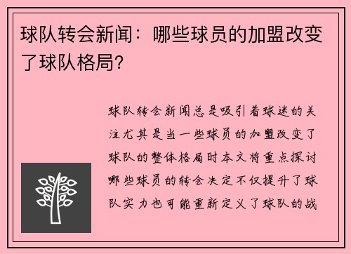 球队转会新闻：哪些球员的加盟改变了球队格局？