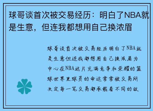 球哥谈首次被交易经历：明白了NBA就是生意，但连我都想用自己换浓眉