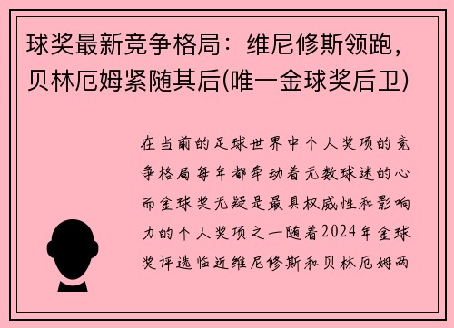 球奖最新竞争格局：维尼修斯领跑，贝林厄姆紧随其后(唯一金球奖后卫)
