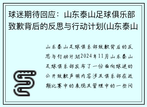 球迷期待回应：山东泰山足球俱乐部致歉背后的反思与行动计划(山东泰山足球队2021赛程)