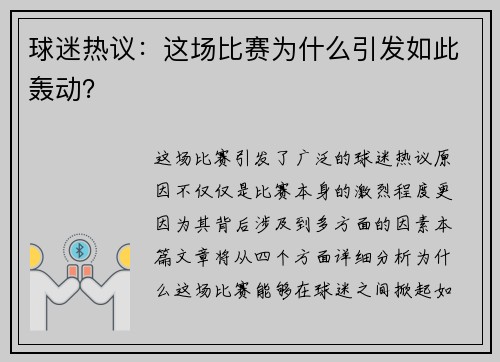 球迷热议：这场比赛为什么引发如此轰动？