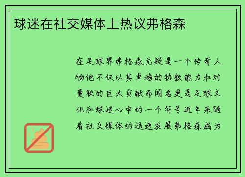 球迷在社交媒体上热议弗格森