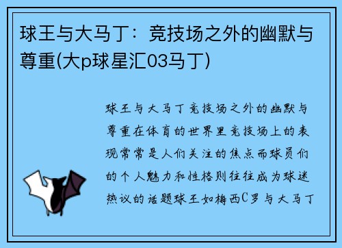球王与大马丁：竞技场之外的幽默与尊重(大p球星汇03马丁)