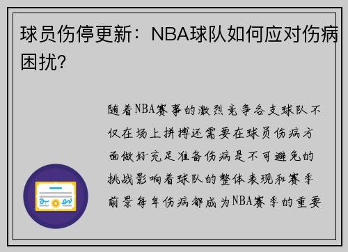 球员伤停更新：NBA球队如何应对伤病困扰？