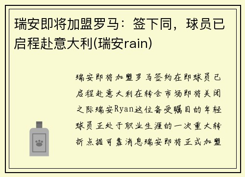 瑞安即将加盟罗马：签下同，球员已启程赴意大利(瑞安rain)